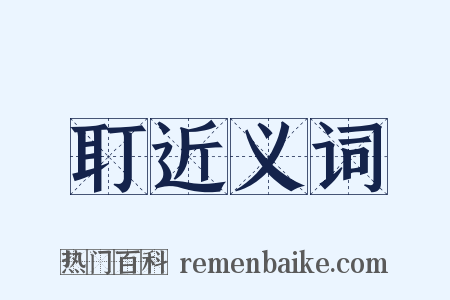 耵近义词是什么意思的图片